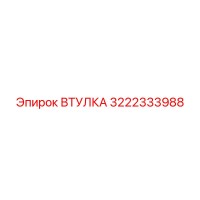 3222333988 ВТУЛКА Epiroc
