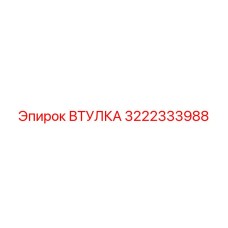 3222333988 ВТУЛКА Epiroc