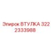 3222333988 ВТУЛКА Epiroc