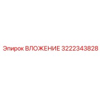 ВЛОЖЕНИЕ 3222343828 Эпирок