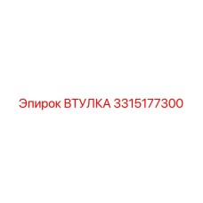 3315177300 ВТУЛКА Epiroc