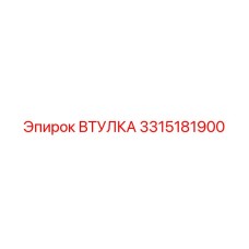 3315181900 ВТУЛКА Epiroc