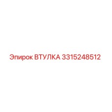 3315248512 ВТУЛКА Epiroc