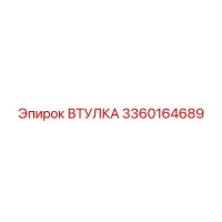 3360164689 ВТУЛКА Epiroc