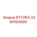 3360164689 ВТУЛКА Epiroc