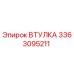 3363095211 ВТУЛКА Epiroc
