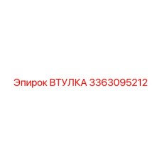 3363095212 ВТУЛКА Epiroc