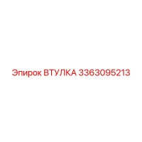 3363095213 ВТУЛКА Epiroc
