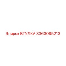 3363095213 ВТУЛКА Epiroc