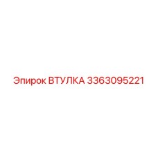 3363095221 ВТУЛКА Epiroc