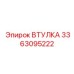 3363095222 ВТУЛКА Epiroc