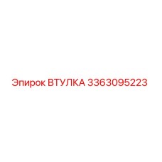 3363095223 ВТУЛКА Эпирок (Epiroc)