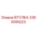 3363095223 ВТУЛКА Эпирок (Epiroc)
