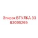 3363095265 ВТУЛКА Эпирок (Epiroc)