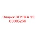 3363095266 ВТУЛКА Эпирок (Epiroc)