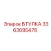 3363095478 ВТУЛКА Эпирок