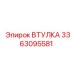 3363095581 ВТУЛКА Эпирок