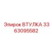 3363095582 ВТУЛКА Эпирок
