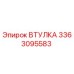 3363095583 ВТУЛКА Epiroc