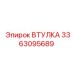 3363095689 ВТУЛКА Epiroc