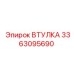 3363095690 ВТУЛКА Epiroc