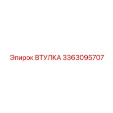 3363095707 ВТУЛКА Epiroc