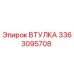 3363095708 ВТУЛКА Эпирок