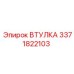 3371822103 ВТУЛКА Epiroc