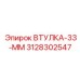 3128302547 ВТУЛКА-33-ММ Epiroc