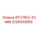 3128302559 ВТУЛКА-33-ММ Epiroc