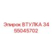 Антифрикционная втулка 3455045702 Epiroc