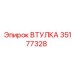 35177328 ВТУЛКА Epiroc
