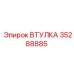 35288885 ВТУЛКА Epiroc