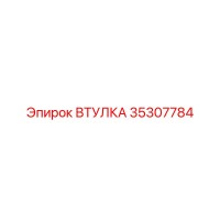 35307784 ВТУЛКА Epiroc