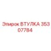 35307784 ВТУЛКА Epiroc