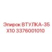 3376001010 ВТУЛКА-35Х10 Epiroc
