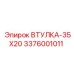 3376001011 ВТУЛКА-35X20 Epiroc