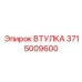 3715009600 ВТУЛКА Epiroc
