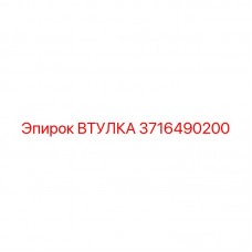 Втулка Epiroc 3716490200 для гидросистем буровых станков
