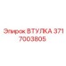3717003805 Втулка Epiroc