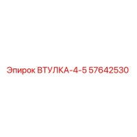 57642530 ВТУЛКА-4-5 Epiroc
