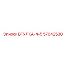 57642530 ВТУЛКА-4-5 Epiroc