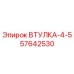57642530 ВТУЛКА-4-5 Epiroc