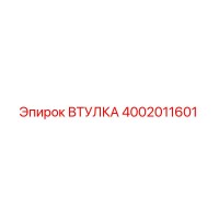 4002011601 ВТУЛКА Epiroc