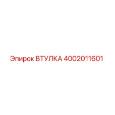4002011601 ВТУЛКА Epiroc