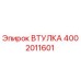 4002011601 ВТУЛКА Epiroc