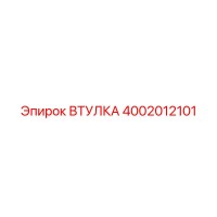 4002012101 ВТУЛКА Epiroc