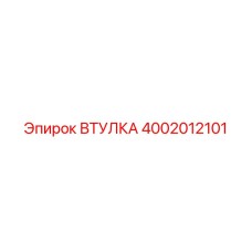 4002012101 ВТУЛКА Epiroc