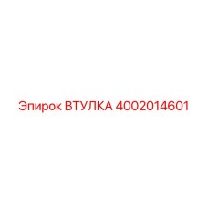 4002014601 ВТУЛКА Epiroc
