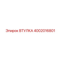 4002016801 ВТУЛКА Epiroc